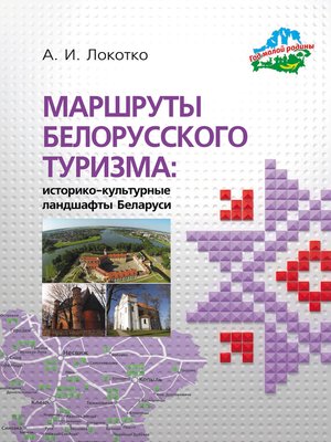 cover image of Маршруты белорусского туризма